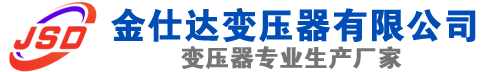 杨浦(SCB13)三相干式变压器,杨浦(SCB14)干式电力变压器,杨浦干式变压器厂家,杨浦金仕达变压器厂